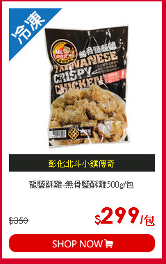 龍鹽酥雞-無骨鹽酥雞500g/包