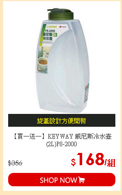 【買一送一】KEYWAY 威尼斯冷水壺(2L)P8-2000
