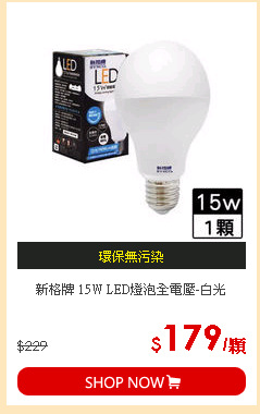 新格牌 15W LED燈泡全電壓-白光