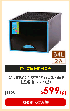 【2件超值組】KEYWAY 時尚黑抽屜收納整理箱VK-729(藍)