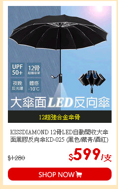 KISSDIAMOND 12骨LED自動開收大傘面黑膠反向傘KD-025 (黑色/藏青/酒紅)