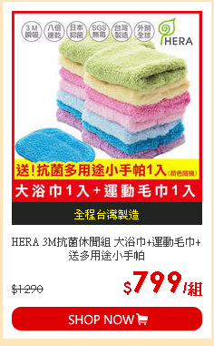 HERA 3M抗菌休閒組 大浴巾+運動毛巾+送多用途小手帕