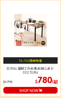 HOPMA 圓腳工作桌/書桌/辦公桌 E-D221TK/NA