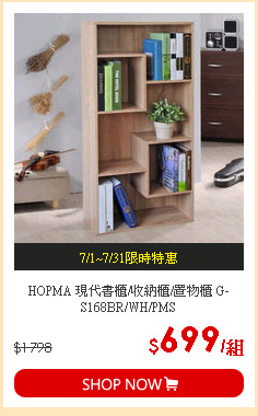 HOPMA 現代書櫃/收納櫃/置物櫃 G-S168BR/WH/PMS