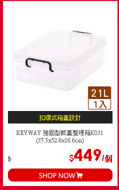 KEYWAY 強固型掀蓋整理箱K031(37.5x52.8x16.6cm)