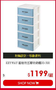 KEYWAY 藍桂坊五層收納櫃SG-500