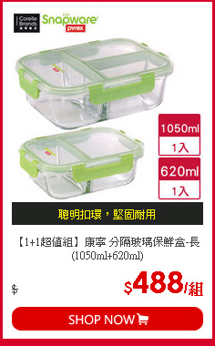 【1+1超值組】康寧 分隔玻璃保鮮盒-長(1050ml+620ml)