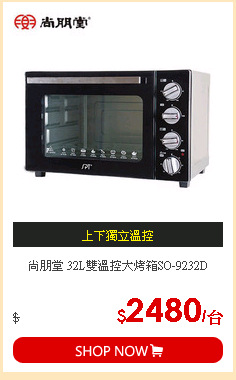 尚朋堂 32L雙溫控大烤箱SO-9232D