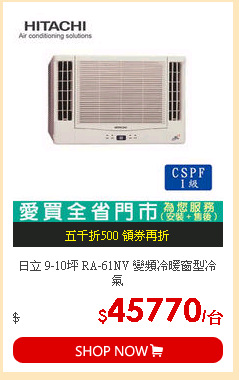 日立 9-10坪 RA-61NV 變頻冷暖窗型冷氣