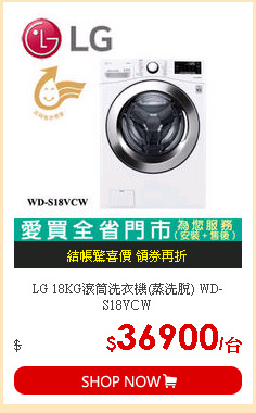 LG 18KG滾筒洗衣機(蒸洗脫) WD-S18VCW