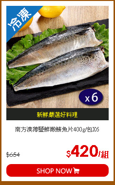 南方澳薄鹽鮮嫩鯖魚片400g/包X6