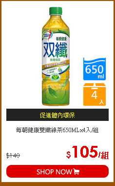 每朝健康雙纖綠茶650MLx4入/組