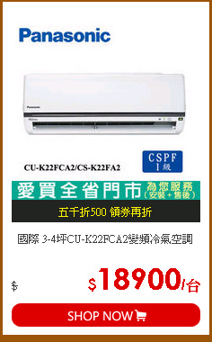 國際 3-4坪CU-K22FCA2變頻冷氣空調