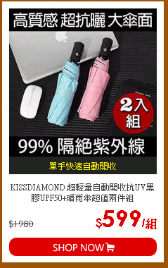KISSDIAMOND 超輕量自動開收抗UV黑膠UPF50+晴雨傘超值兩件組