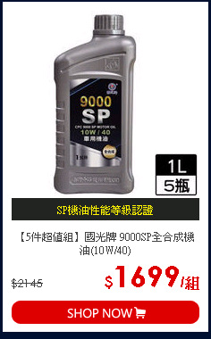 【5件超值組】國光牌 9000SP全合成機油(10W/40)