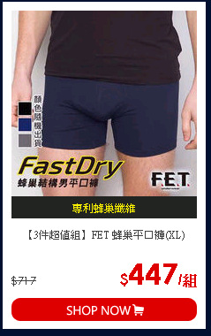 【3件超值組】FET 蜂巢平口褲(XL)