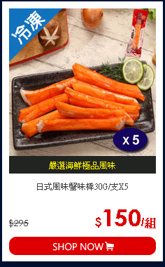 日式風味蟹味棒30G/支X5