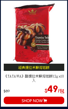 《TATAWA》醇提拉米蘇熔岩餅12g x10入