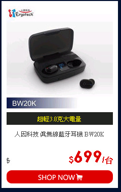 人因科技 真無線藍牙耳機 BW20K