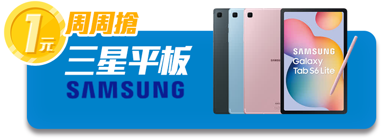 周周1元搶SAMSUNG Galaxy Tab S6