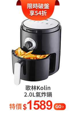 歌林Kolin2.0L氣炸鍋