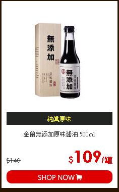 金蘭無添加原味醬油 500ml