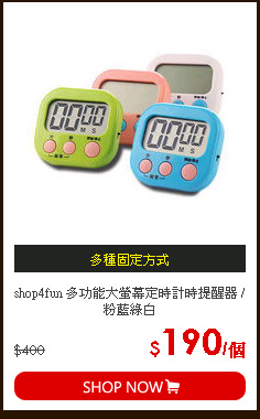 shop4fun 多功能大螢幕定時計時提醒器 /粉藍綠白