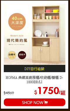 HOPMA 典藏高廚房櫃/收納櫃/櫥櫃 D-1800BR/LI