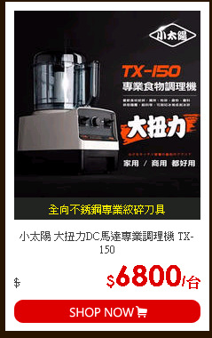 小太陽 大扭力DC馬達專業調理機 TX-150