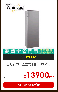 惠而浦 193L直立式冰櫃WUFA930S