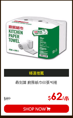 最划算 廚房紙巾60張*6捲