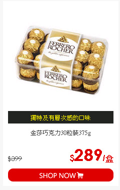 金莎巧克力30粒裝375g