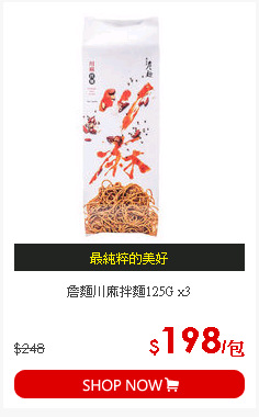 詹麵川麻拌麵125G x3