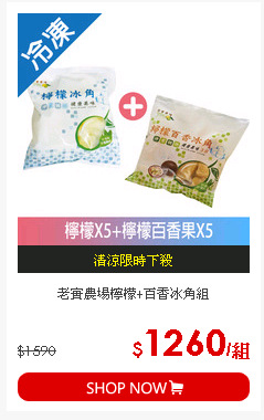 老實農場檸檬+百香冰角組
