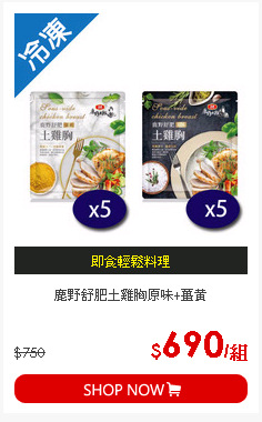 鹿野舒肥土雞胸原味+薑黃