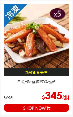 日式風味蟹棒250G/包x5