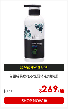 台鹽絲易康植萃洗髮精-控油抗屑