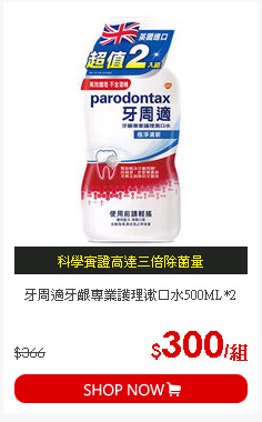 牙周適牙齦專業護理漱口水500ML*2