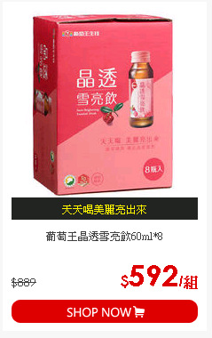 葡萄王晶透雪亮飲60ml*8