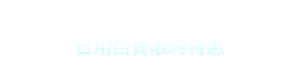 愛買線上購物
