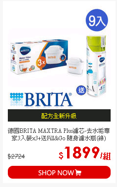 德國BRITA MAXTRA Plus濾芯-去水垢專家3入裝x3+送Fill&Go 隨身濾水瓶(綠)