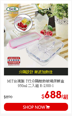 MIT台灣製 T行分隔耐熱玻璃保鮮盒950ml 二入組 R-2300-1