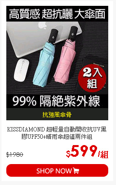 KISSDIAMOND 超輕量自動開收抗UV黑膠UPF50+晴雨傘超值兩件組