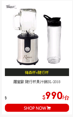 羅蜜歐 隨行杯果汁機BL-2018