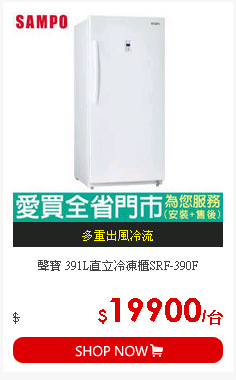 聲寶 391L直立冷凍櫃SRF-390F