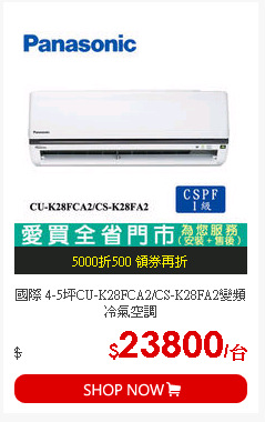 國際 4-5坪CU-K28FCA2/CS-K28FA2變頻冷氣空調