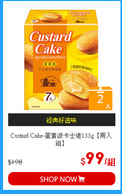 Custard Cake-蛋黃派卡士達133g【兩入組】