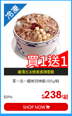 買一送一饗城四神湯1000g/碗