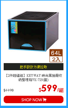【2件超值組】KEYWAY 時尚黑抽屜收納整理箱VK-729(藍)
