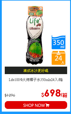 Life100%火烤椰子水350mlx24入/箱